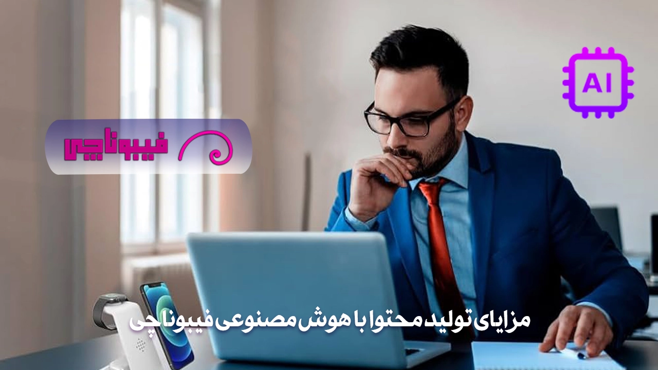 تولید محتوا با هوش مصنوعی فارسی