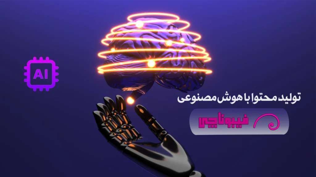 تولید محتوا با هوش مصنوعی فارسی فیبوناچی