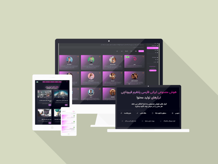 اولین هوش مصنوعی ایرانی | پلتفرم فیبوناچی آینده تولید محتوا 3 اولین هوش مصنوعی ایرانی | پلتفرم فیبوناچی آینده تولید محتوا