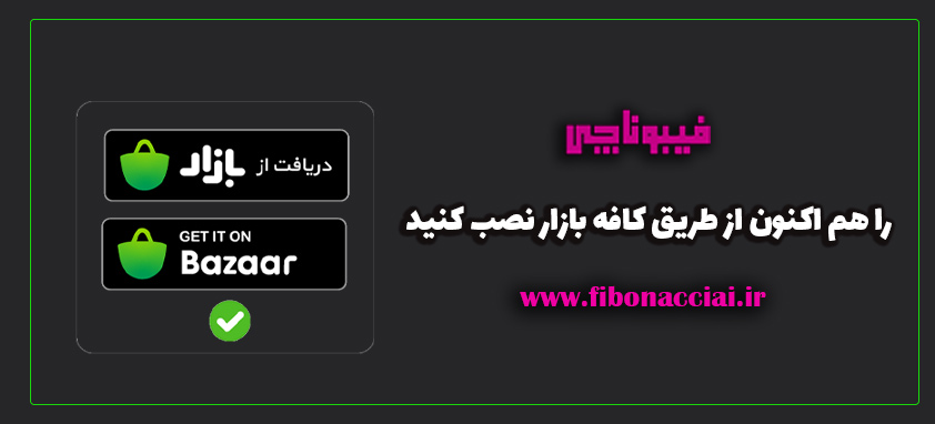 دانلود اپلیکیشن / برنامه هوش مصنوعی فیبوناچی نسخه آخر 2026 از کافه بازار