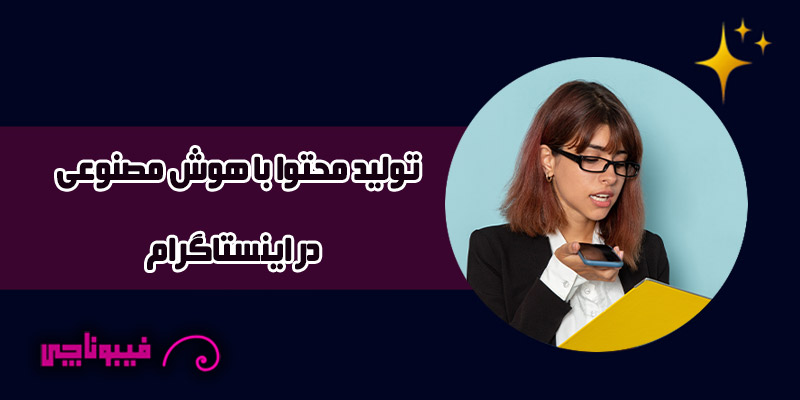 تولید محتوا با هوش مصنوعی در اینستاگرام