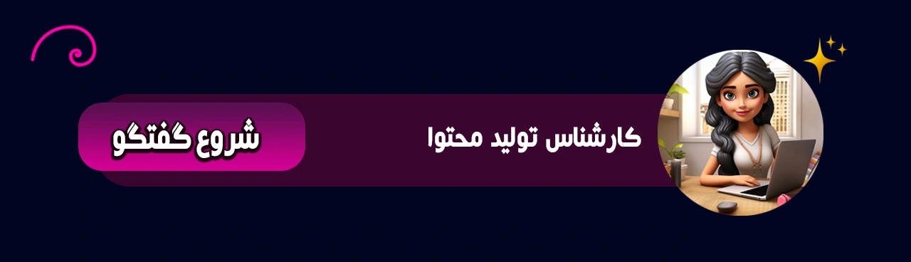 دستیار هوش مصنوعی تولید محتوا