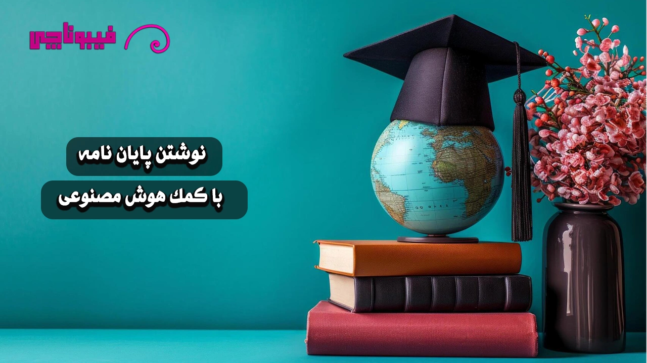 نقش هوش مصنوعی در نوشتن پایان نامه