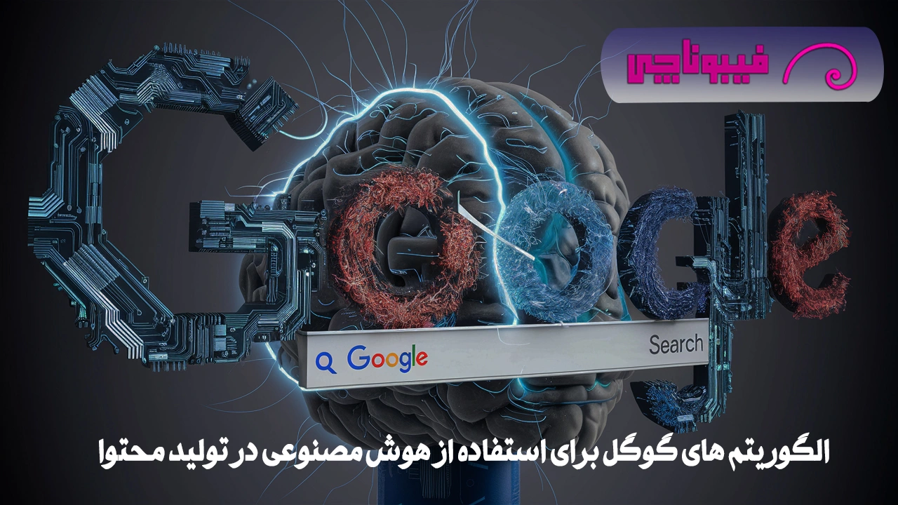 Google در مورد محتوای تولید شده توسط هوش مصنوعی