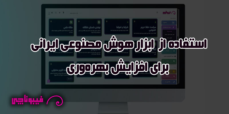 افزایش بهره‌وری با ابزار هوش مصنوعی ایرانی