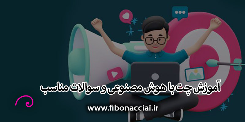 آموزش چت با هوش مصنوعی و سوالات مناسب
