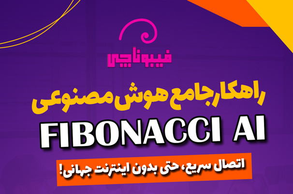 مزایای اولین هوش مصنوعی در ایران