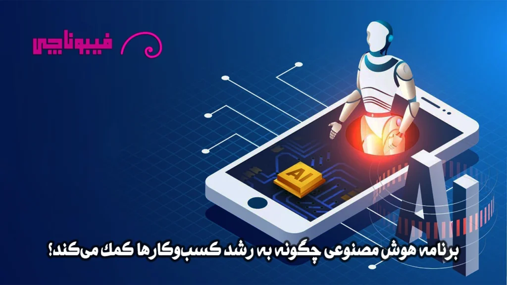 برنامه هوش مصنوعی چگونه به رشد کسبوکارها کمک میکند؟