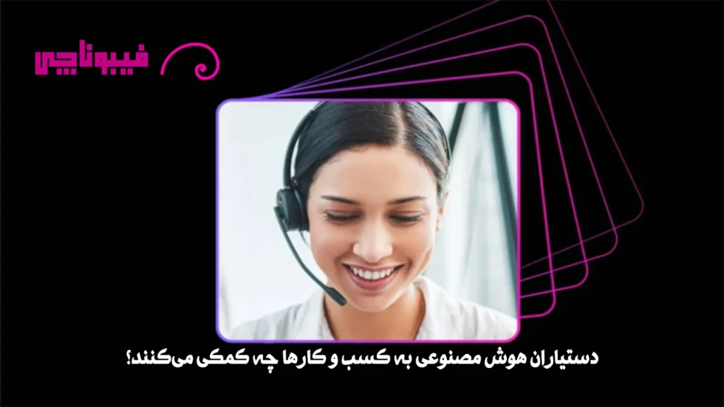 دستیار هوش مصنوعی فارسی به کسب و کارها چه کمکی میکند؟