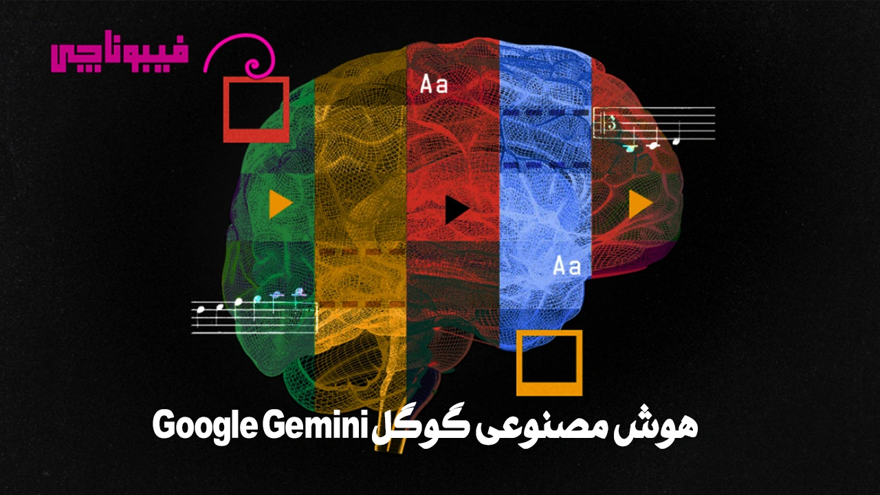 معرفی هوش مصنوعی گوگل Gemini