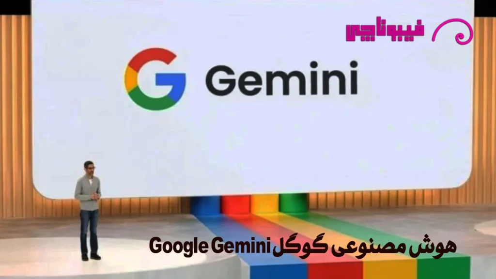 هوش مصنوعی گوگل Google Gemini چیست؟