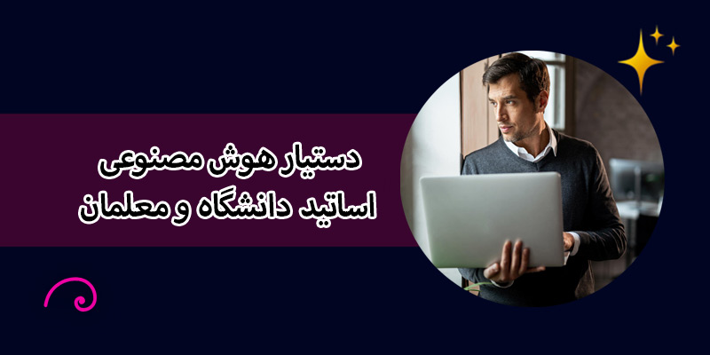 دستیار هوش مصنوعی اساتید دانشگاه و معلمان (ابزار کمک آموزشی)