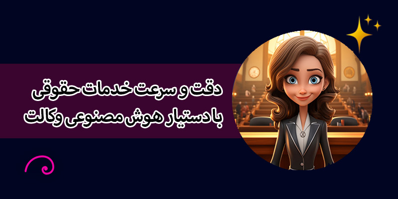 "تحول دقت و سرعت خدمات حقوقی" با دستیار هوش مصنوعی وکالت