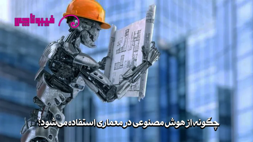 چگونه از هوش مصنوعی در معماری استفاده میشود؟