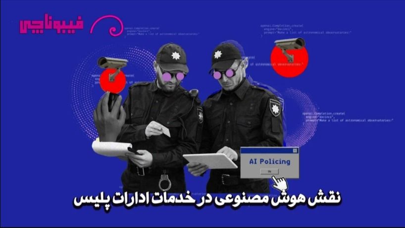 کاربرد هوش مصنوعی در خدمات پلیس