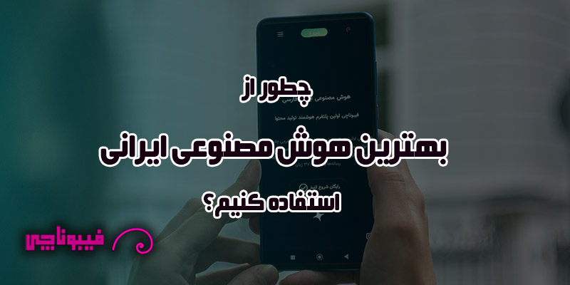 چطور از بهترین هوش مصنوعی ایرانی استفاده کنیم؟