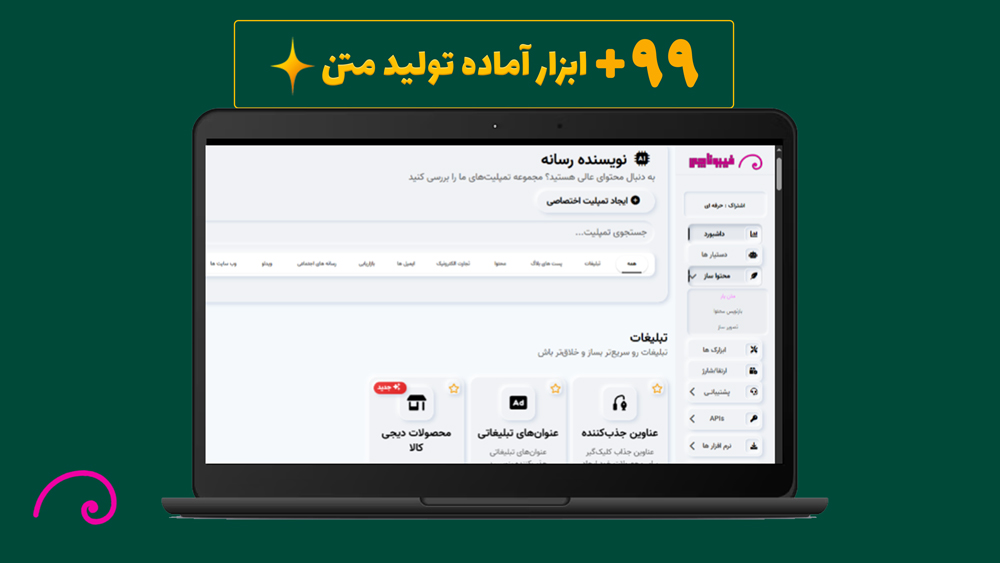 چطور از بهترین هوش مصنوعی ایرانی استفاده کنیم؟ 3 +99 ابزار آماده تولید متن