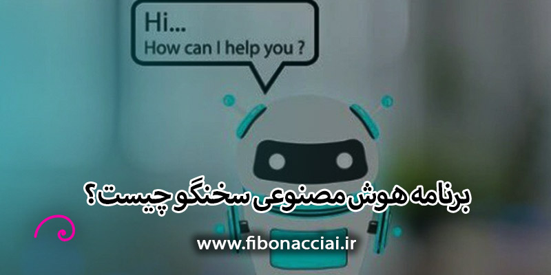 برنامه هوش مصنوعی سخنگو چیست؟ + کاربردها