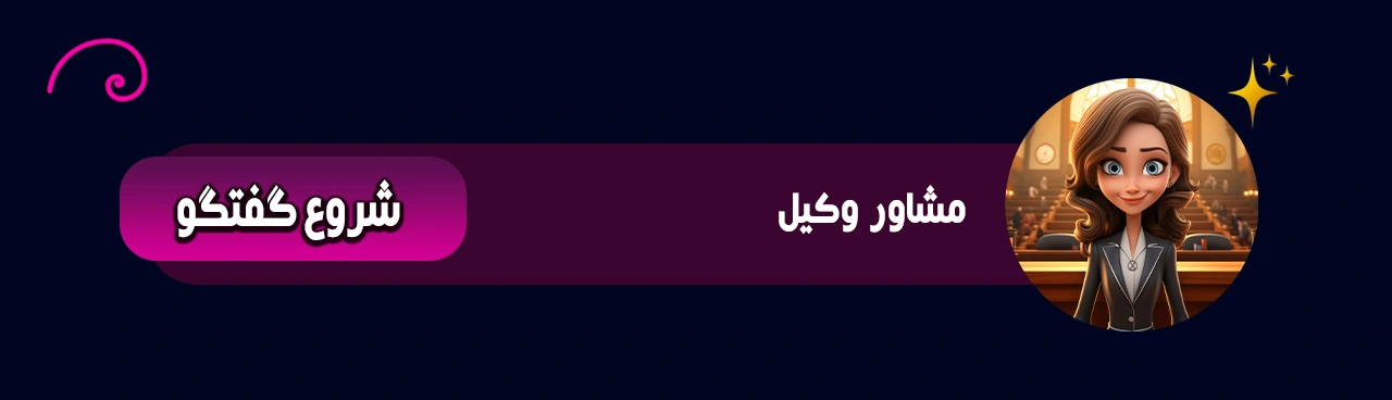 دستیار هوش مصنوعی مشاور وکیل