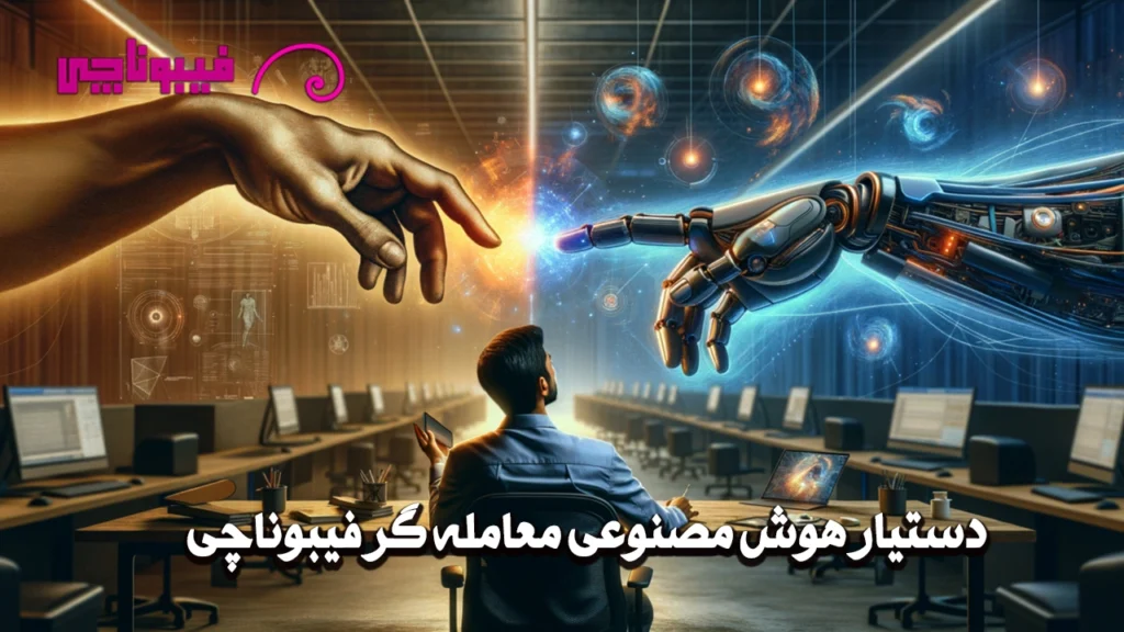 دستیار هوش مصنوعی معامله گر فارسی فیبوناچی