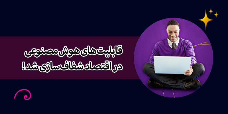 قابلیت‌های هوش مصنوعی در اقتصاد شفاف‌سازی شد!