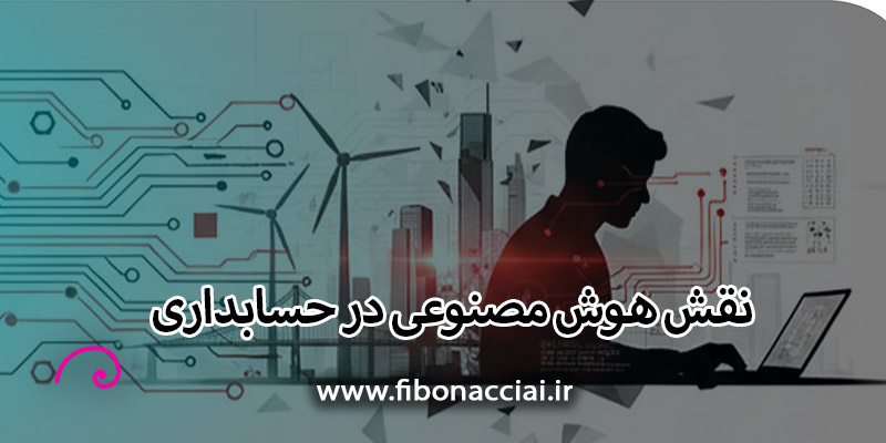 نقش هوش مصنوعی در حسابداری (راهنمای 0 تا 100 مدیران مالی)