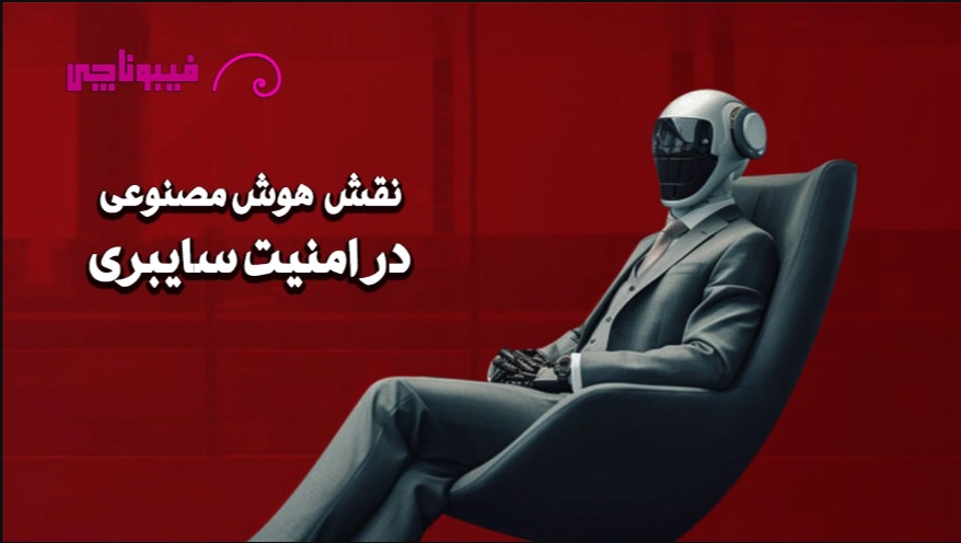 چگونه از هوش مصنوعی در امنیت سایبری استفاده می‌شود؟