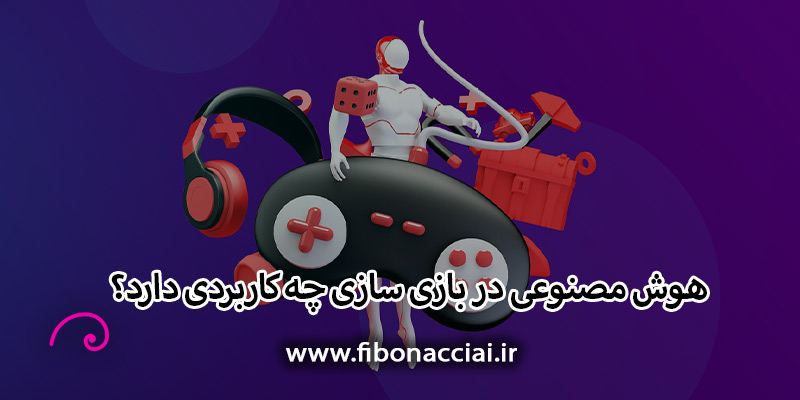 هوش مصنوعی در بازی سازی چه کاربردی دارد؟