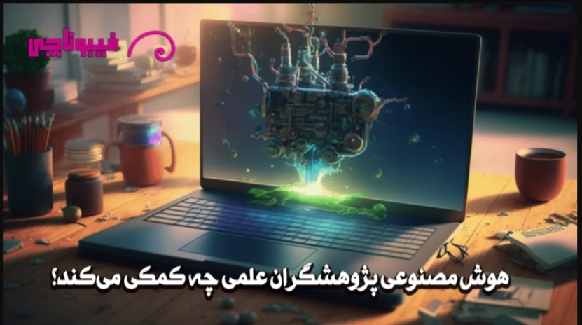 هوش مصنوعی در پژوهش‌ به دانشجویان و محققین چه کمکی می‌کند؟