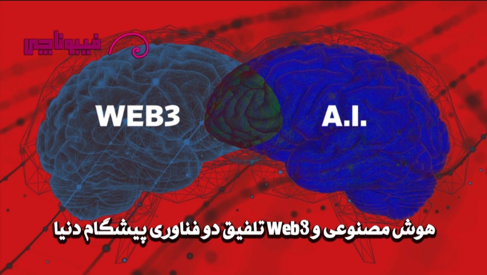 کاربردهای هوش مصنوعی و Web3 تلفیق دو فناوری‌ پیشگام دنیا