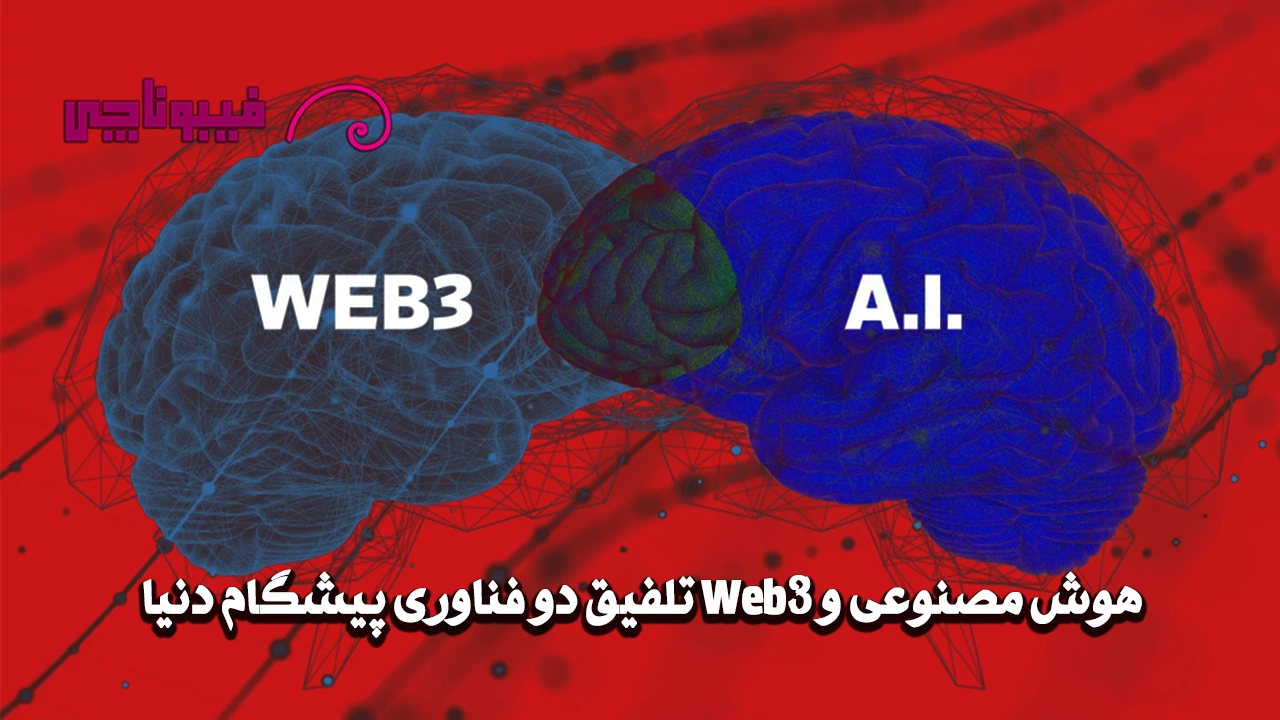 کاربردهای هوش مصنوعی و Web3 تلفیق دو فناوری‌ پیشگام دنیا