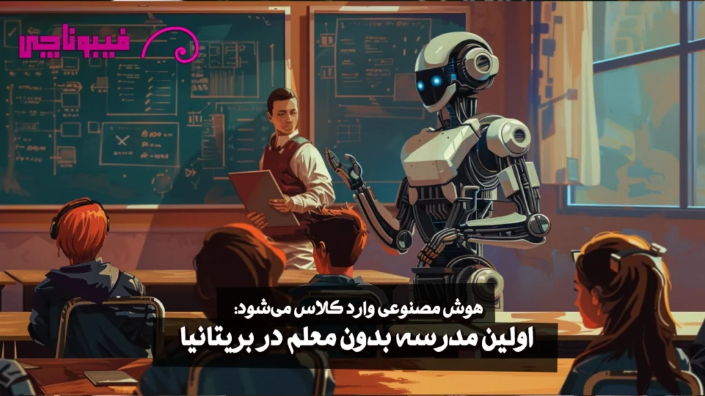 افتتاح اولین کلاس درس مبتنی بر هوش مصنوعی (بدون معلم) در لندن