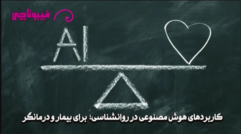 دستیار هوش مصنوعی روانشناسی چه کاربردی دارد؟