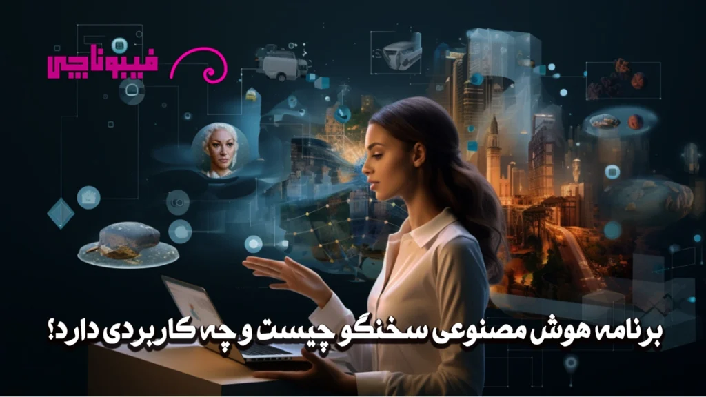 برنامه هوش مصنوعی سخنگو چیست؟ + کاربردها