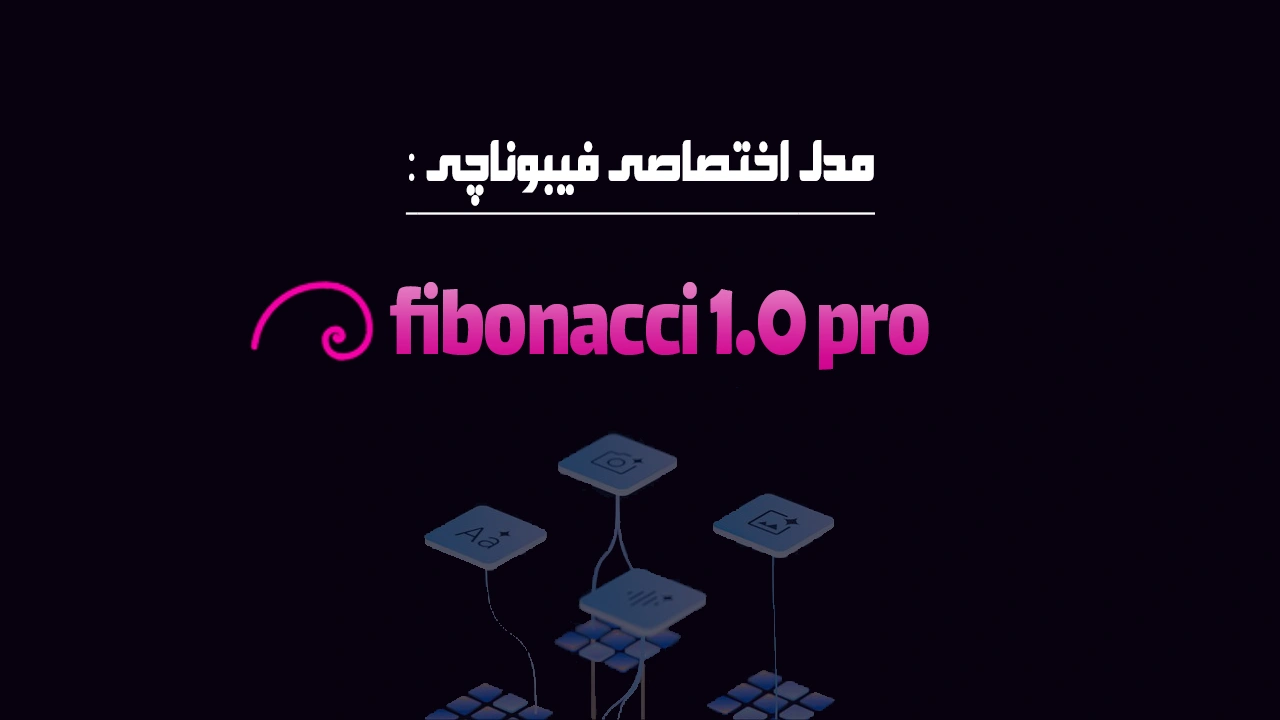 مدل اختصاصی فیبوناچی : fibonacci 1.0 pro