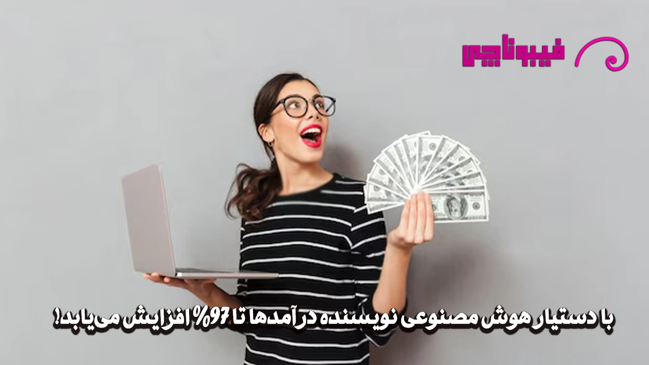 با دستیار هوش مصنوعی نویسنده افزایش درآمد 97 درصدی را تجربه کنید!