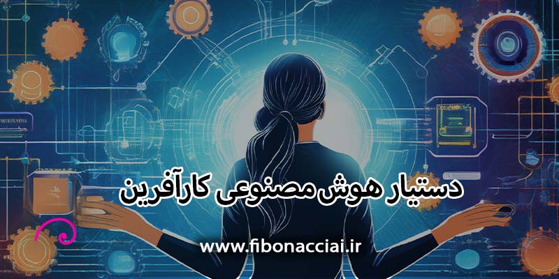 دستیار هوش مصنوعی کارآفرین فیبوناچی