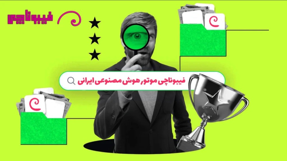 موتور هوش مصنوعی ایرانی
