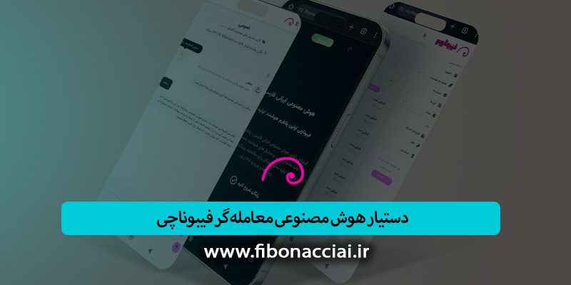 دستیار هوش مصنوعی معامله‌ گر چگونه کار می کند؟