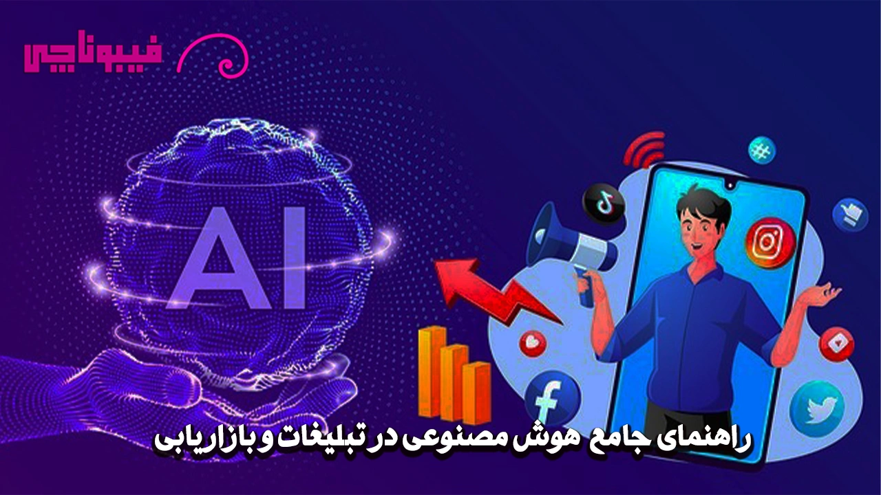 هوش مصنوعی در تبلیغات و بازاریابی (راهنمای جامع کسب و کارها)