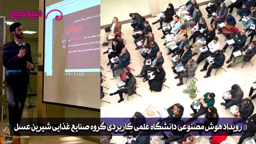 مدرس سازمانی هوش مصنوعی کیست و چه وظایفی دارد؟ 7 تجلیل از فیبوناچی در کارگاه هوش مصنوعی دانشگاه علمی کاربردی شیرین عسل 1