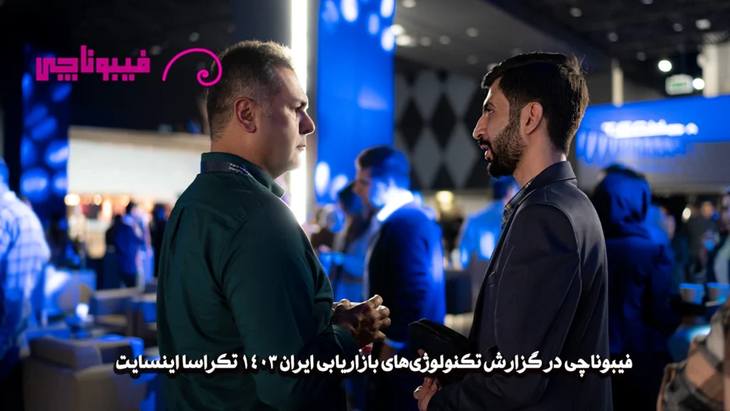 فیبوناچی در گزارش تکنولوژیهای بازاریابی ۱۴۰۳ تکراسا اینسایت