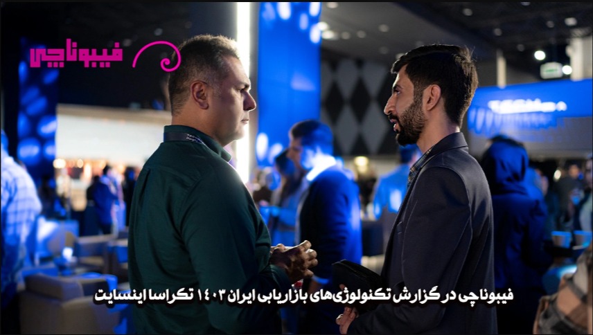 فیبوناچی در گزارش تکنولوژی‌های بازاریابی تکراسا اینسایت 1403