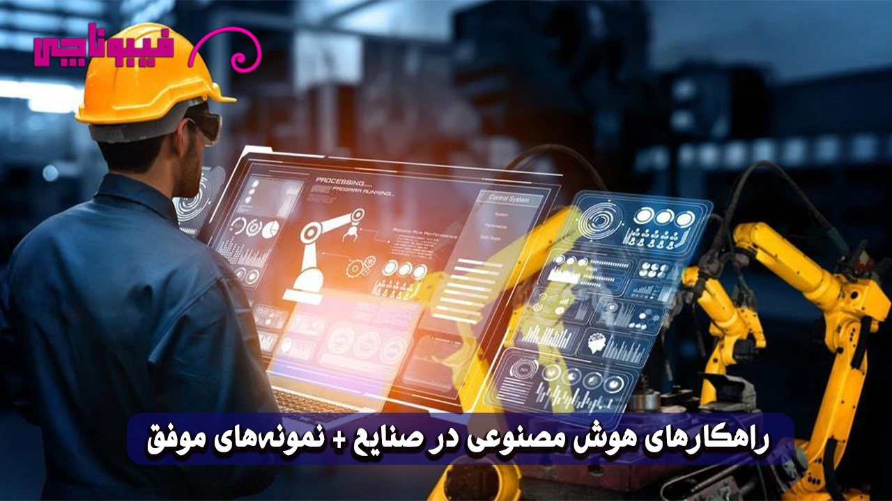 راهکارهای هوش مصنوعی در صنایع + نمونه‌های موفق