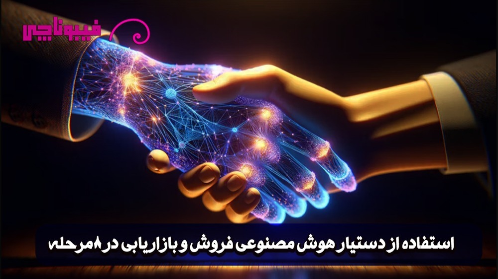 استفاده از دستیار هوش مصنوعی فروش و بازاریابی در 8مرحله برای افزایش درآمد