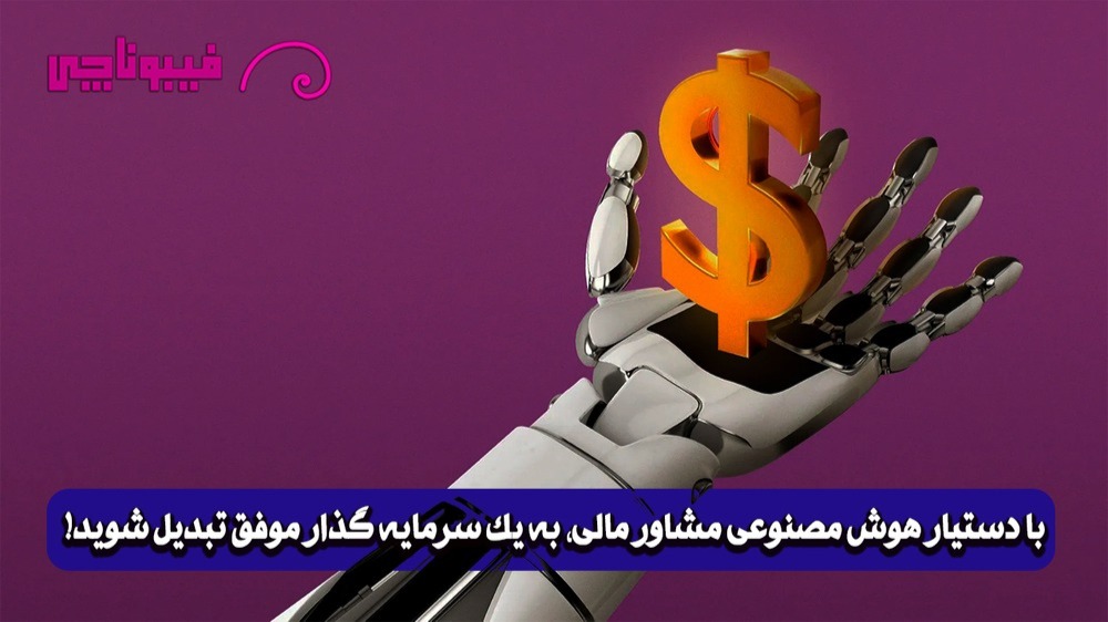 با دستیار هوش مصنوعی مشاور مالی به یک سرمایه‌گذار موفق تبدیل شوید!