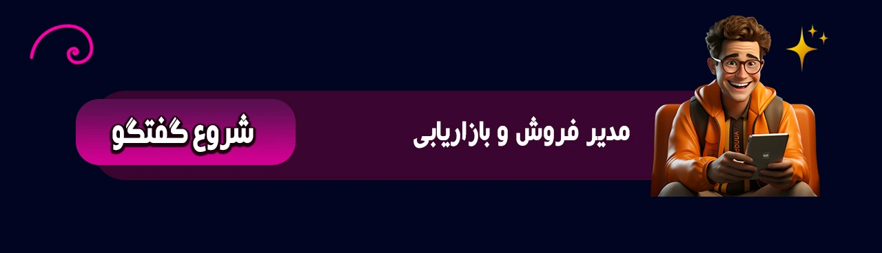 دستیار هوش مصنوعی فروش و بازاریابی 