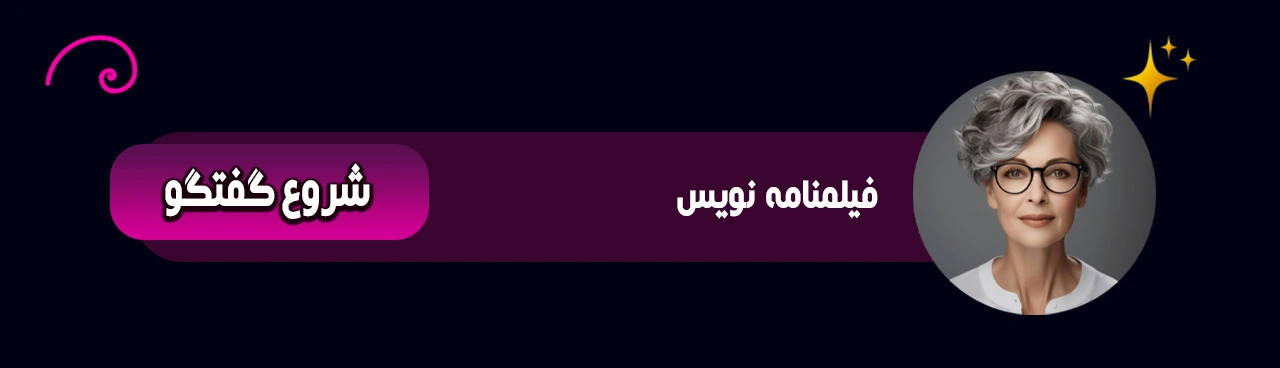 دستیار هوش مصنوعی فیلمنامه ‌نویس فیبوناچی