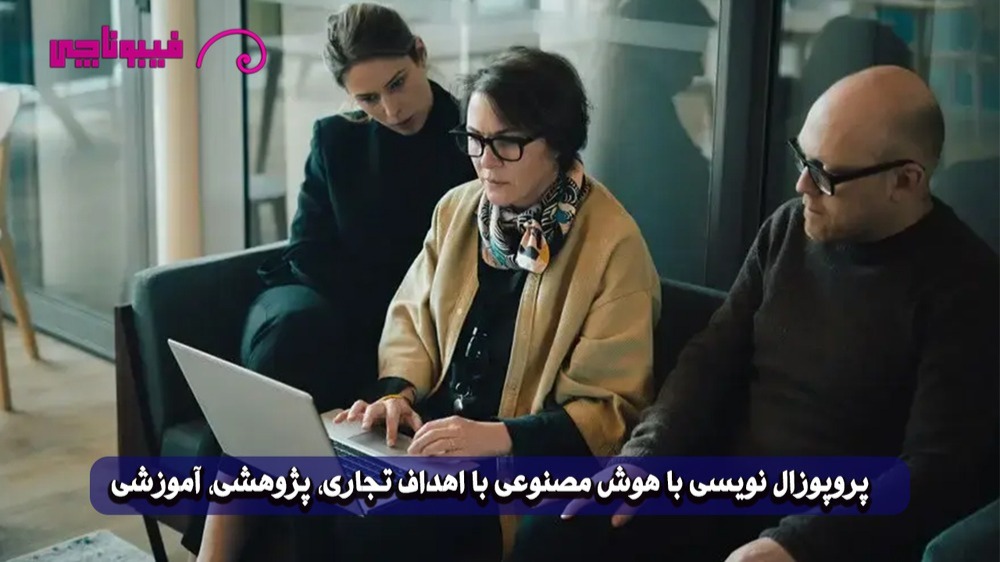 پروپوزال نویسی با هوش مصنوعی : راهنمای جامع پژوهشی و تجاری (۰ تا ۱۰۰)