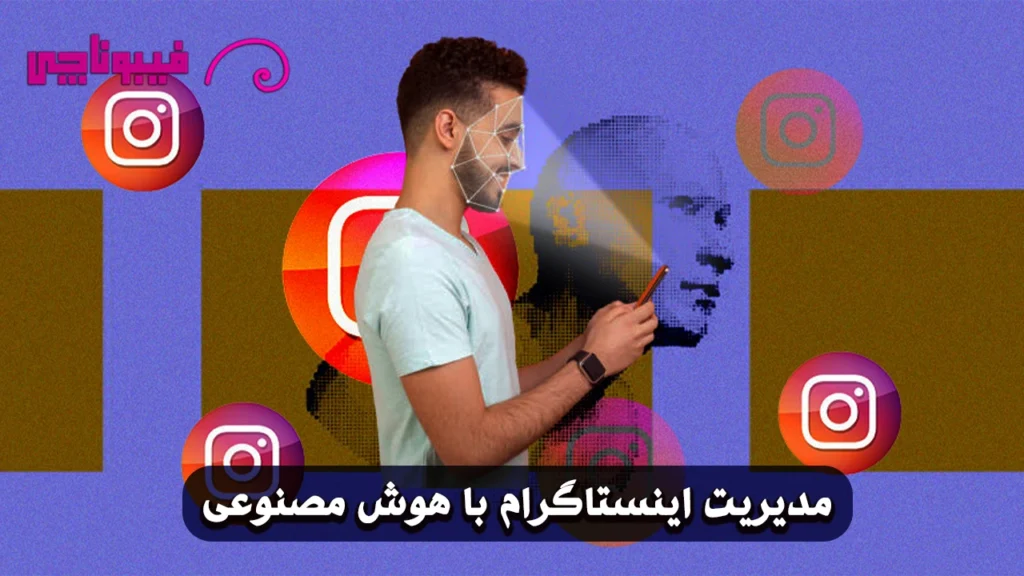 مدیریت اینستاگرام با هوش مصنوعی ؛ دنیایی از تجربه کاربری و خلاقیت!